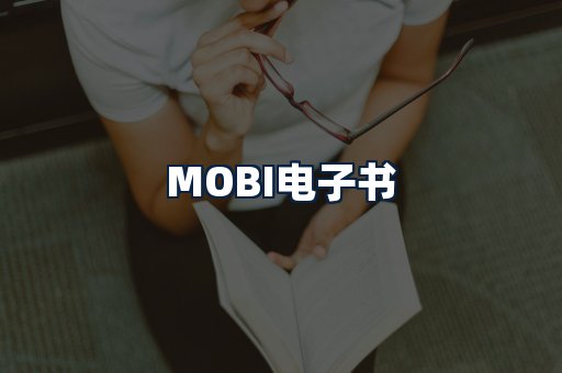 MOBI电子书
